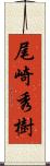 尾崎秀樹 Scroll