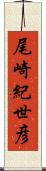 尾崎紀世彦 Scroll