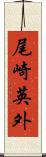 尾崎英外 Scroll