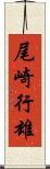 尾崎行雄 Scroll