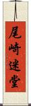 尾崎迷堂 Scroll