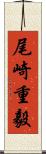 尾崎重毅 Scroll