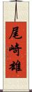 尾崎雄 Scroll