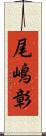 尾嶋彰 Scroll