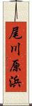 尾川原浜 Scroll