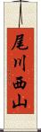 尾川西山 Scroll