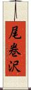 尾巻沢 Scroll