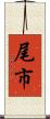 尾市 Scroll