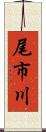 尾市川 Scroll