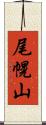 尾幌山 Scroll