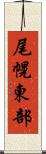 尾幌東部 Scroll
