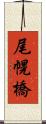 尾幌橋 Scroll