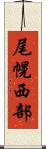 尾幌西部 Scroll