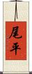 尾平 Scroll