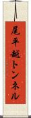 尾平越トンネル Scroll