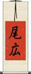 尾広 Scroll