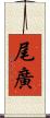 尾廣 Scroll