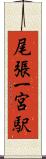 尾張一宮駅 Scroll