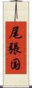 尾張国 Scroll