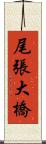 尾張大橋 Scroll