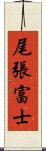 尾張富士 Scroll