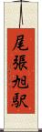 尾張旭駅 Scroll
