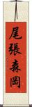 尾張森岡 Scroll