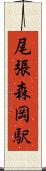 尾張森岡駅 Scroll