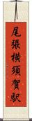 尾張横須賀駅 Scroll