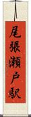 尾張瀬戸駅 Scroll