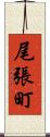 尾張町 Scroll