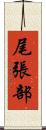 尾張部 Scroll