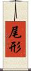 尾形 Scroll