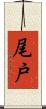 尾戸 Scroll