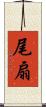尾扇 Scroll