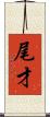 尾才 Scroll