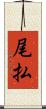 尾払 Scroll