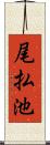 尾払池 Scroll