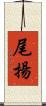 尾揚 Scroll