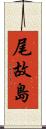 尾故島 Scroll