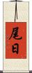 尾日 Scroll