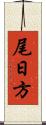 尾日方 Scroll