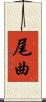 尾曲 Scroll