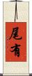 尾有 Scroll