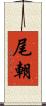 尾朝 Scroll