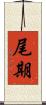 尾期 Scroll