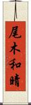 尾木和晴 Scroll