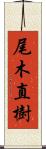 尾木直樹 Scroll