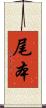 尾本 Scroll