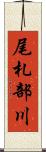 尾札部川 Scroll